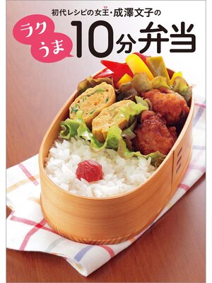 cover image of 初代レシピの女王・成澤文子の ラクうま10分弁当